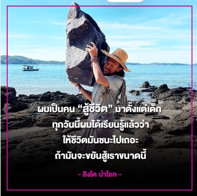 สิงโต โพสต์คำคม ที่ทำเอาใครต่อใครโดนใจ ใช่...ให้ชีวิตมันชนะไปเถอะ!