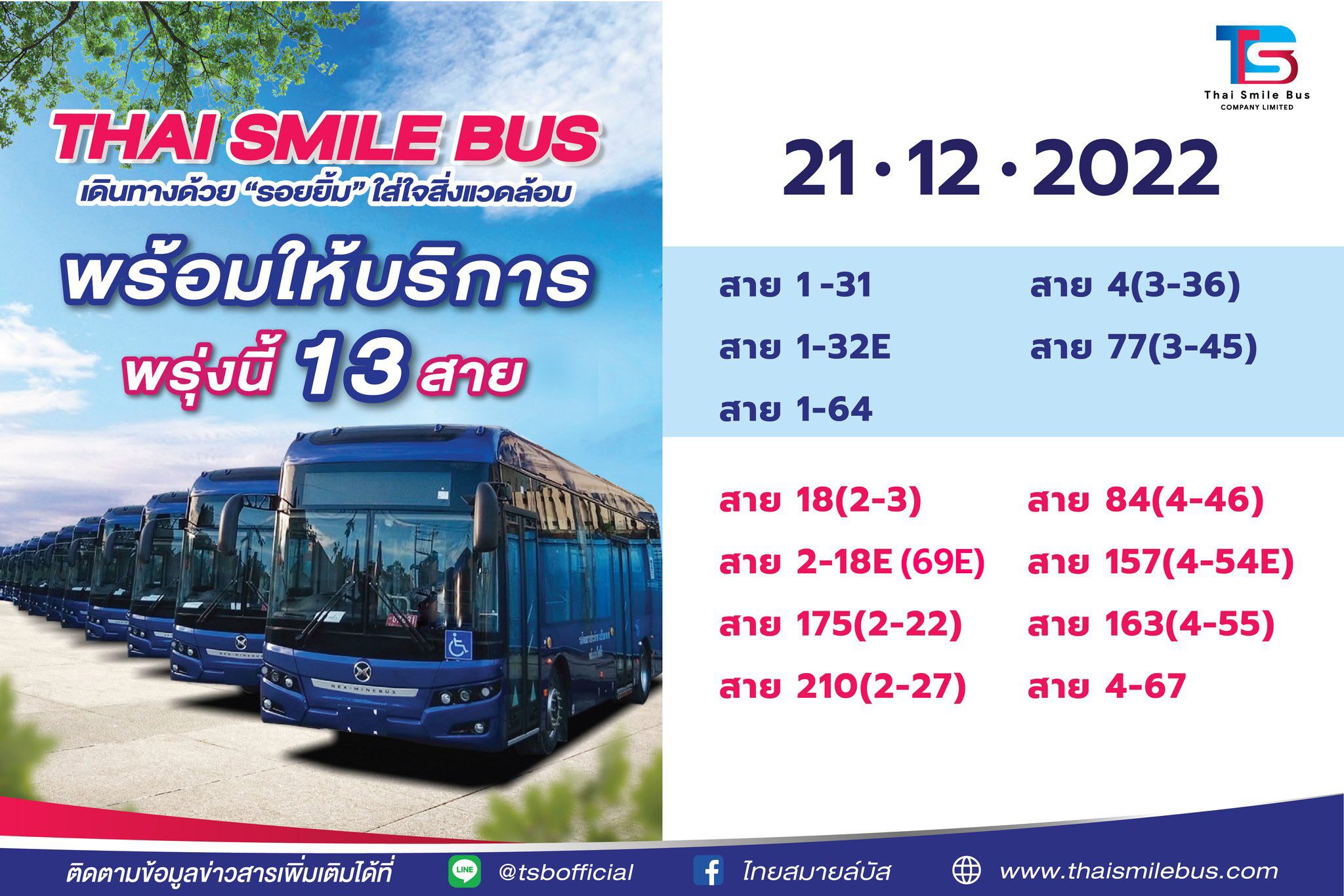 รถเมล์อีวี 13 สาย วิ่งแล้ว! เส้นทางใหม่-เลขใหม่ จำให้แม่น จะได้ไม่ตกรถ