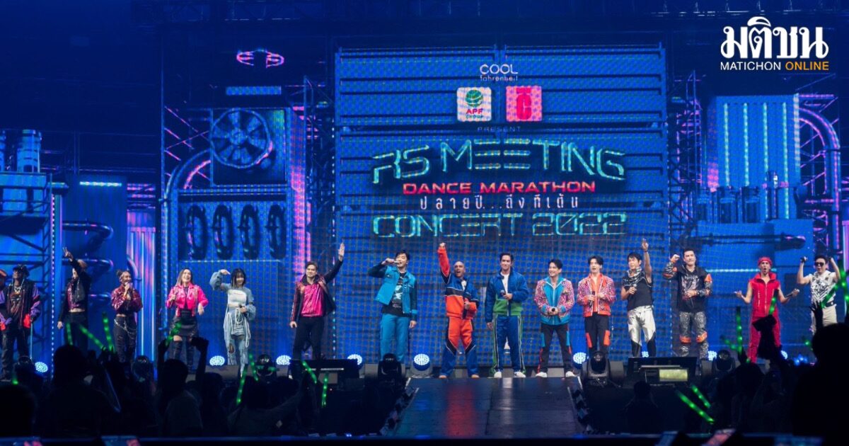 แดนซ์มาราธอน กับวัยรุ่นยุค 90's ใน 'RS Meeting Concert 2022'