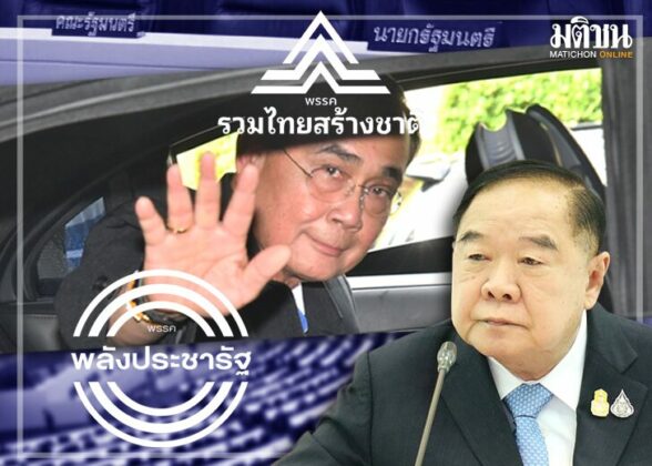 ความไม่ชัด ‘บิ๊กตู่-รทสช.’ ภาวะฝุ่นตลบจัดทัพภายใน ยุบสภา ต่อเมื่อได้เปรียบ