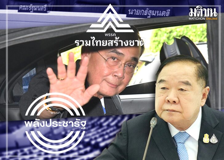 ความไม่ชัด ‘บิ๊กตู่-รทสช.’ ภาวะฝุ่นตลบจัดทัพภายใน ยุบสภา ต่อเมื่อได้เปรียบ