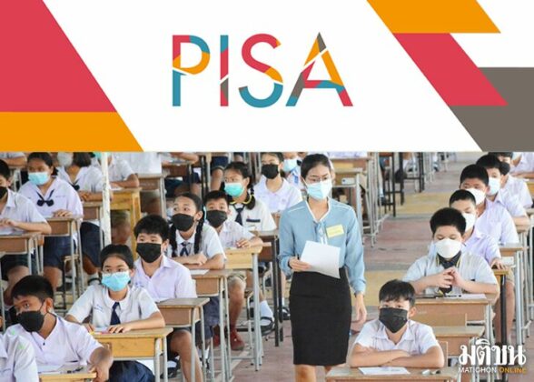 เราจะทำให้เด็กไทยมีคะแนน PISA ดีขึ้นได้อย่างไร?