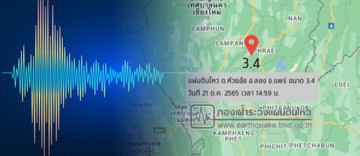 แผ่นดินไหว จังหวัดแพร่และจังหวัดเชียงใหม่ สัมพันธ์กันจริงหรือ?