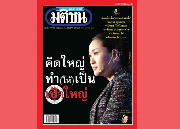 สถานีคิดเลขที่ : วิบาก‘เป้าใหญ่’ การเป็น “เป้าใหญ่” ในทางการเมือง ไม่ว่าโดย “จงใจ”