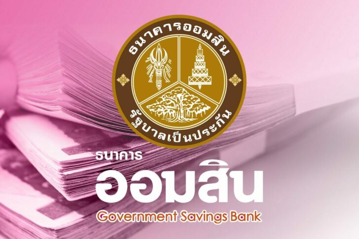 อออมสินสินเชื่ออิ่มใจ001