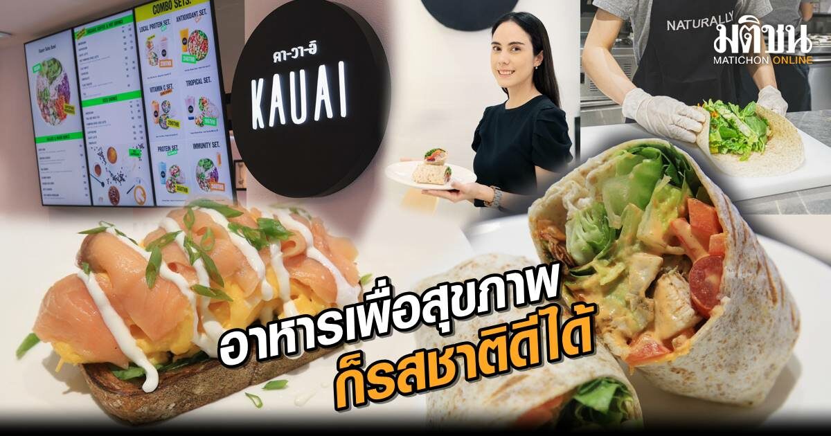 อาหารเพื่อสุขภาพ ก็รสชาติดีได้ ‘คาวาอิ’ ร้านดังจากแอฟริกาใต้