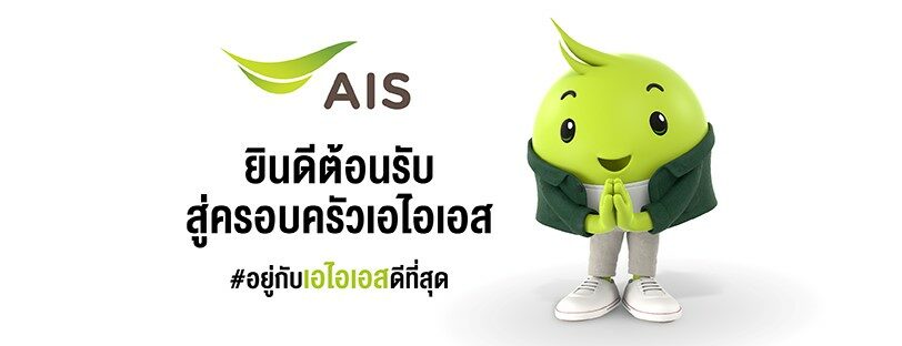 ย้ายค่ายเบอร์เดิมมา Ais ไม่ใช่เรื่องยาก ทำเองได้ผ่านทางออนไลน์ แค่ 3 ขั้นตอน