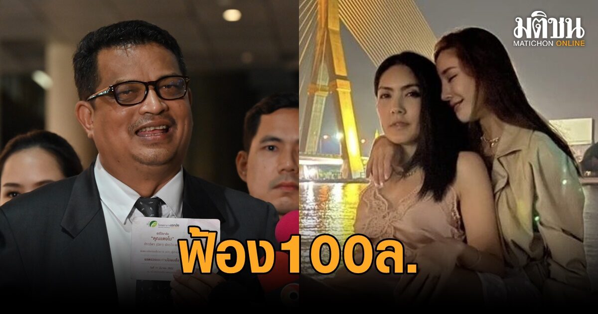 ทนายแม๊จ่อฟ้องกลับ ‘กระติก’ ฐานแจ้งความเท็จ พร้อมเรียกร้อง 100 ล้าน