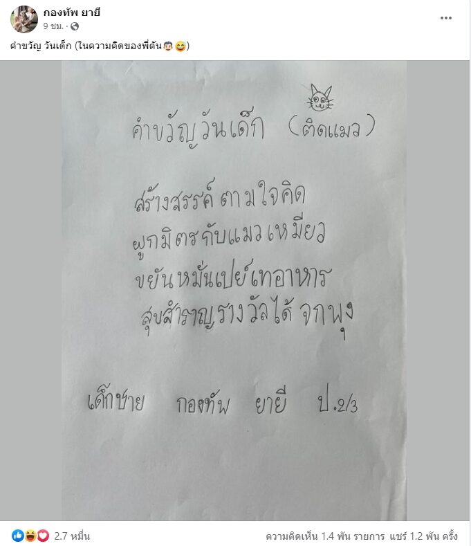 โซเชียลเอ็นดู ด.ช.กัปตัน แต่งคำขวัญวัน 'เด็กติดแมว' รางวัลคือได้จกพุง โซเชียลเอ็นดู ด.ช.กัปตัน แต่งคำขวัญวัน 'เด็กติดแมว' รางวัลคือได้จกพุง