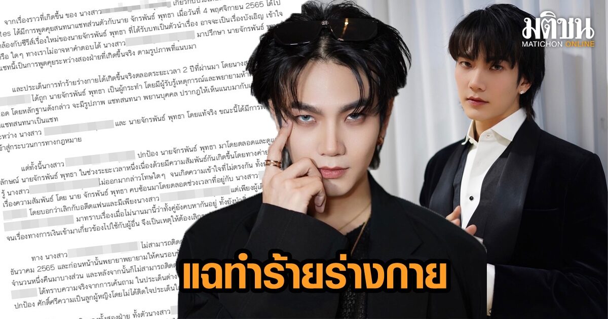ดาราซีรีส์วาย ‘บิว จักรพันธ์’ ถูกแฟนสาวนักเขียนแฉทำร้ายร่างกาย-คบซ้อน