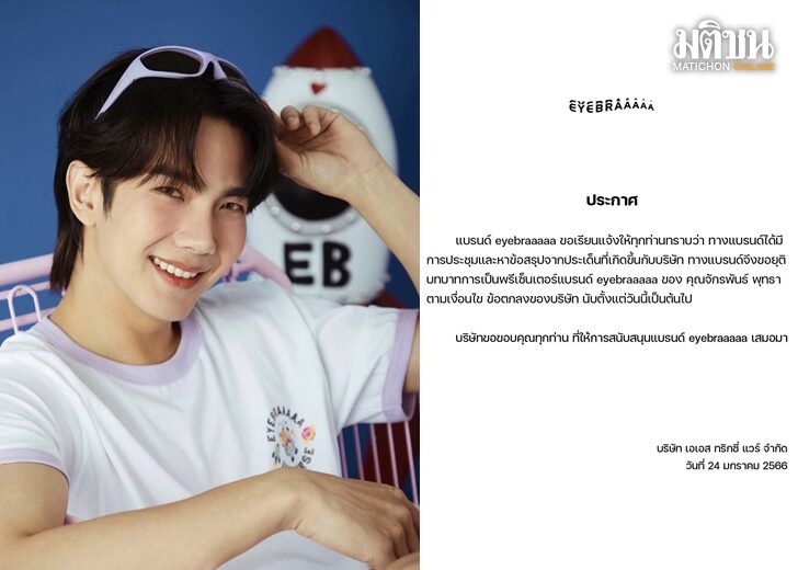 เซ่นข่าวฉาว ‘บิว จักรพันธ์’ โดนอีก ถูกปลดจากพรีเซนเตอร์แบรนด์เสื้อผ้า