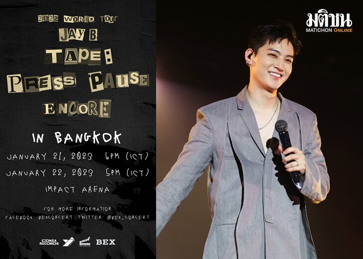 แฟนไทยฟิน! เพื่อนรัก ‘JAY B’ กลับมาอีกครั้งจัดคอนเสิร์ต ENCORE ที่ไทย