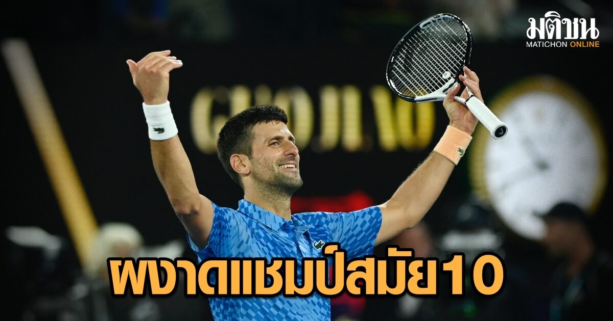 แข็งแกร่งดุดัน! โนวัก ผงาดแชมป์ออสเตรเลียน โอเพ่น สมัย 10 ทวงคืนมือ 1 โลก