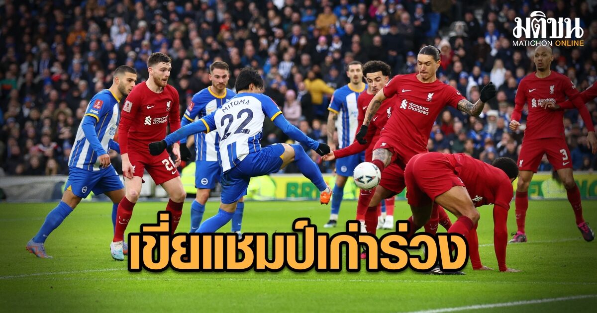 แชมป์เก่าร่วง! มิโตมะซัดชัย 2-1 ไบรท์ตัน เขี่ย ลิเวอร์พูล ตกรอบ 4 เอฟเอคัพ