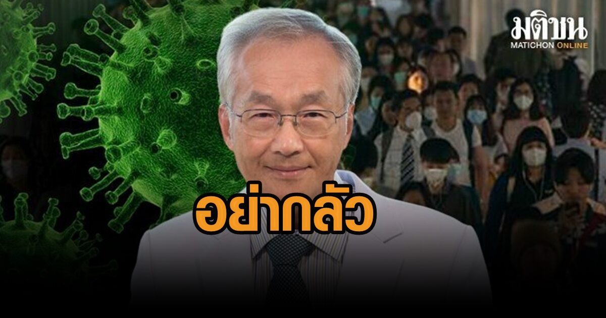 หมอมนูญ ชี้ อย่ากลัว เปิดประเทศรองรับนักท่องเที่ยวชาวจีน