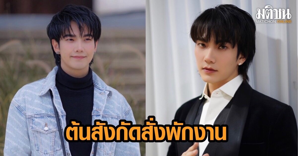 สั่งพักงาน! ‘บิว จักรพันธ์’ โดยไม่มีกำหนด ทวิตเตอร์-ไอจี ถูกปิดแล้ว