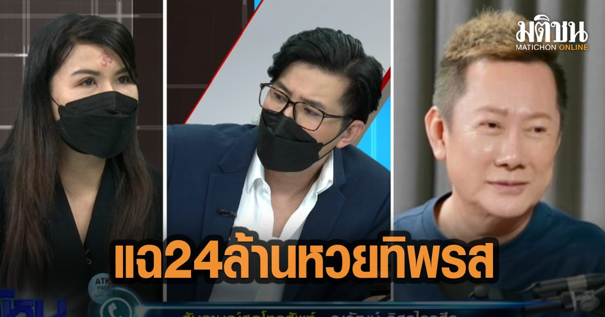 ‘โอ๊ต เพชรพันปี’ แฉเป็นฉาก ขบวนการ 24 ล้าน หวยทิพรส ลั่นถ้าโกหกขอให้มีอันเป็นไป