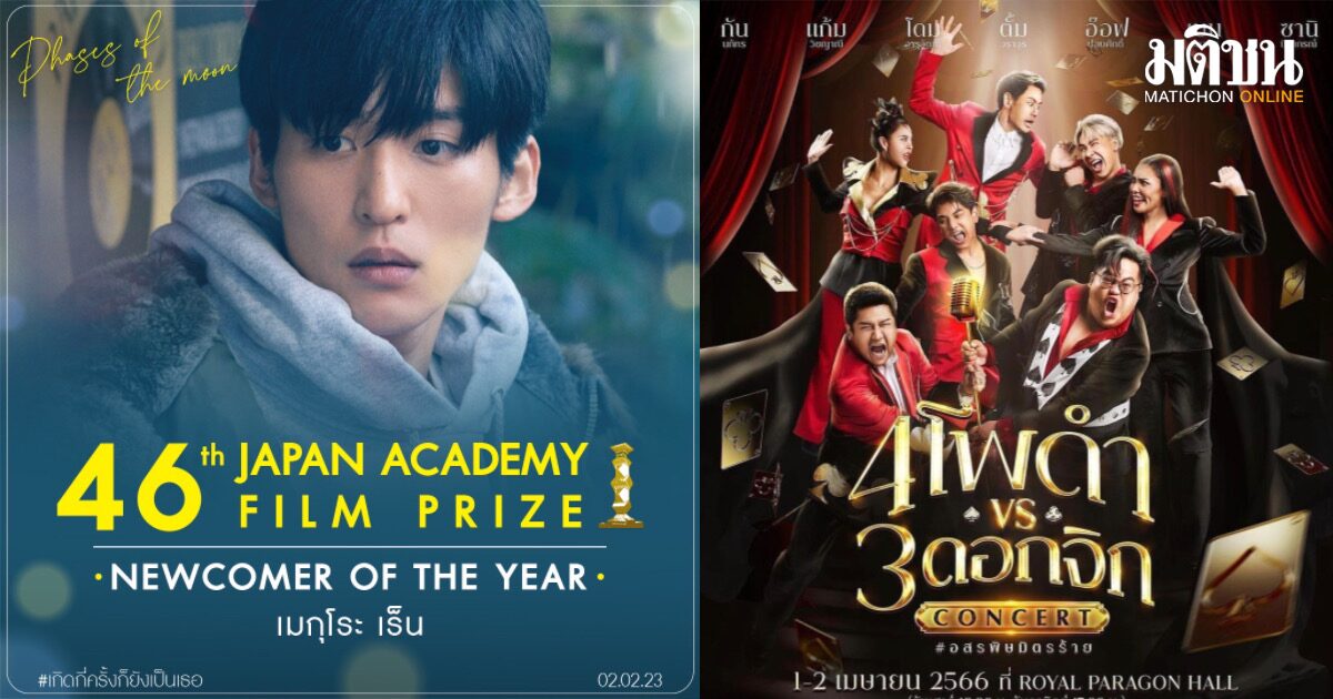กรี๊ดให้สนั่น-เตรียมทิชชู่ไว้ซับน้ำตา และเฮฮาแน่ๆกับ 4 โพดำ ปะทะ 3 ดอกจิก
