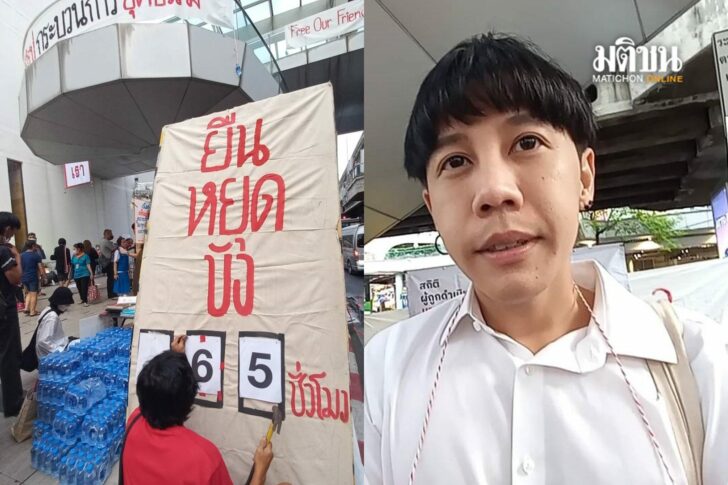 ‘ยืนหยุดขัง’ ทะลุ 65 ชม. ‘ชานันท์’ โผล่ทวงสิทธิแทนตะวัน-แบม ทุกนาทีชี้เป็น-ตาย ‘เพื่อไทย’ จ่อสมทบหลังสภาฯจบ