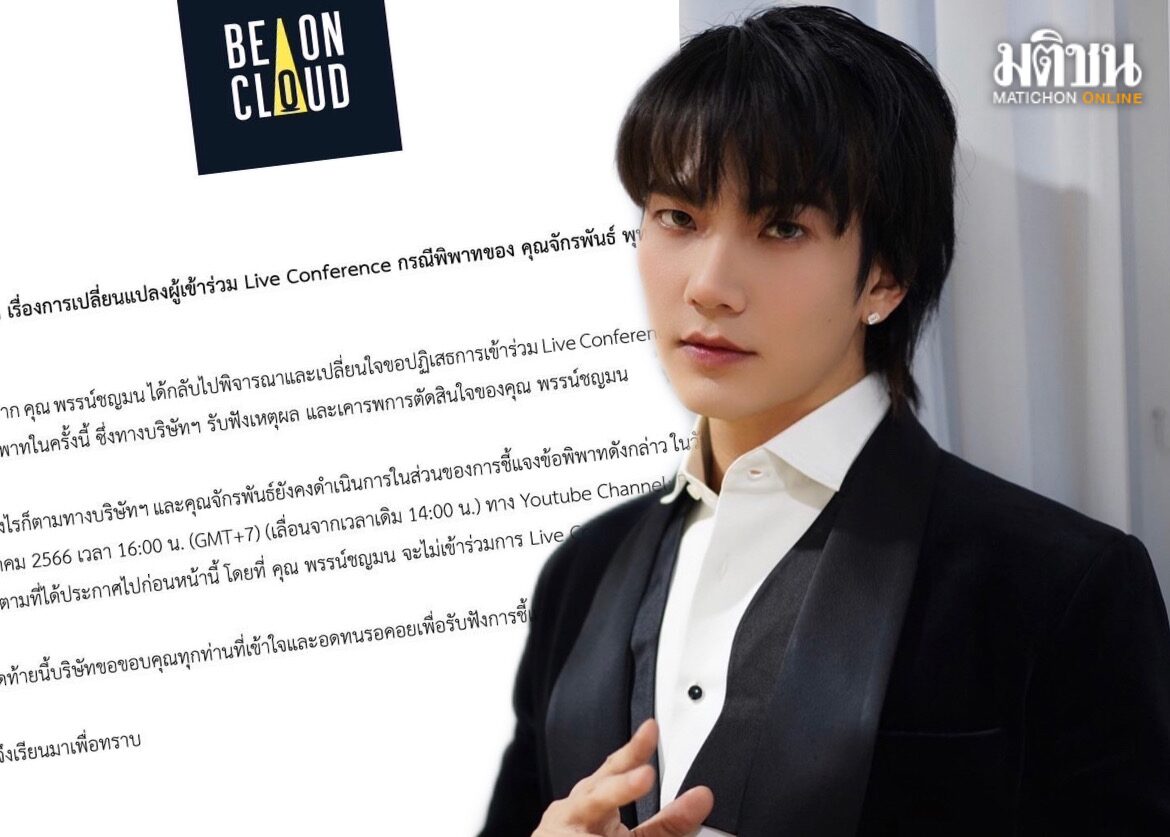 ต้นสังกัด ‘บิว จักรพันธ์’ ประกาศคู่กรณี อดีตแฟนสาว ปฏิเสธเข้าร่วมแถลงข่าวแล้ว