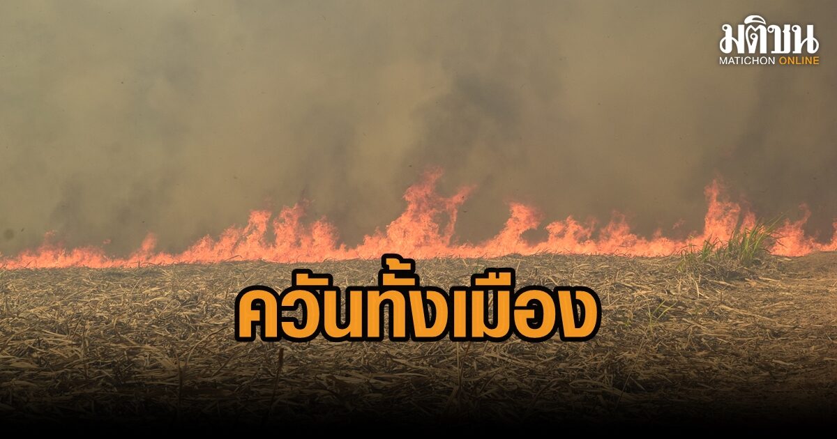เมินคำสั่งห้ามเผา ควันจากไร่อ้อย เต็มเมืองเลย ฟ้องผู้ว่า ต้องจัดการ!!