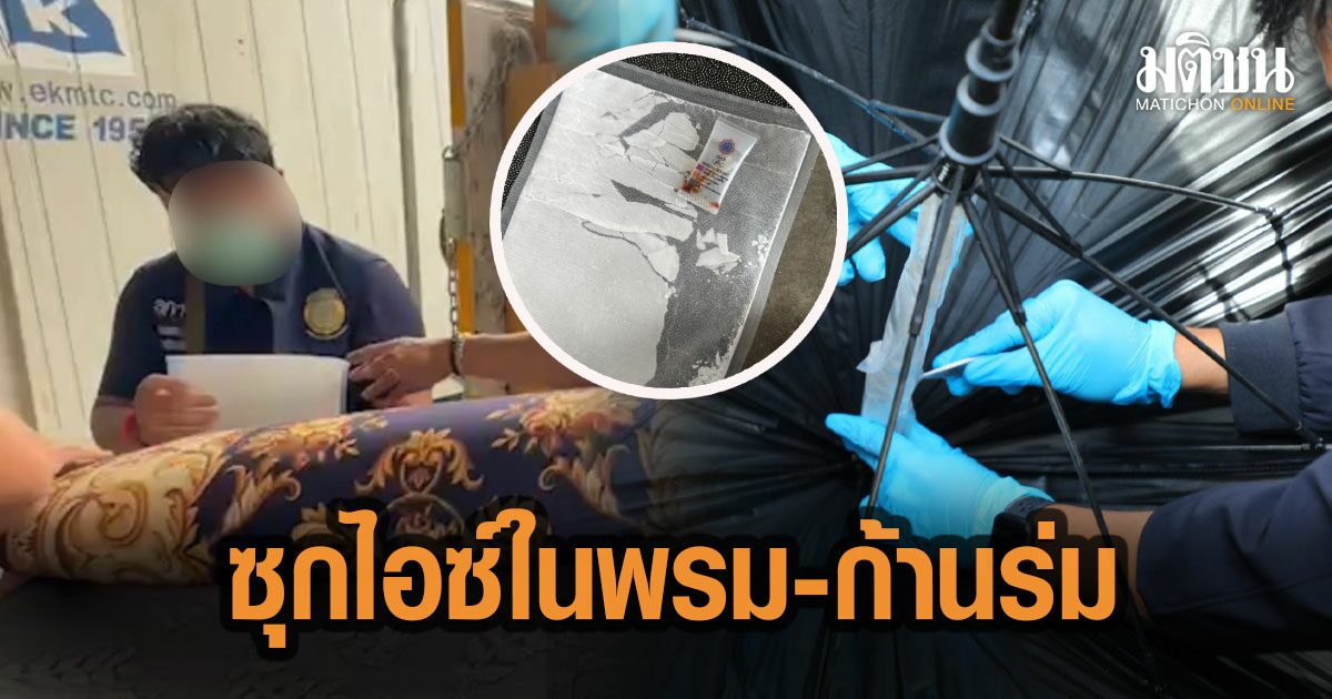 สกัดทัน! ป.ป.ส.-กรมศุลฯ ยึดไอซ์ 51 กิโล ซุกพรม-ก้านร่ม- แผ่นโบรชัวร์ เตรียมส่งฮ่องกง