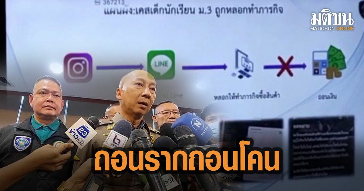 รองผบ.ตร.ประชุมจนท.ชุดสืบสวนไซเบอร์ จี้คดีเด็ก15 ถูกมิจฉาชีพออนไลน์หลอกเงิน