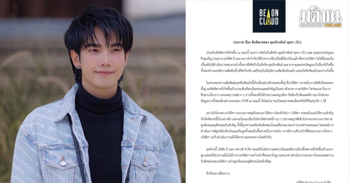 ต้นสังกัด ‘บิว จักรพันธ์’ แถลงปมดราม่าเดือด ขอเวลาตัดสินอย่างรอบคอบ