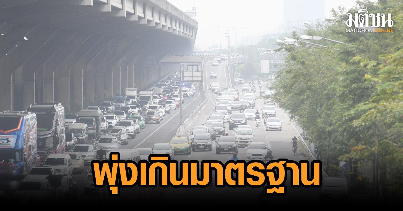 ชาวกรุงระวัง! PM2.5 พุ่งเกินมาตรฐาน 19 เขต แตะระดับเริ่มกระทบสุขภาพแล้ว