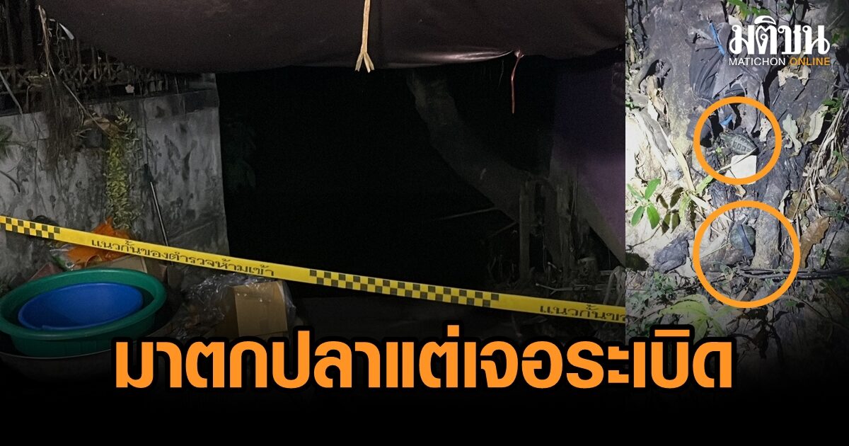 เด็กมาตกปลา แต่เจอระเบิด หยิบมาให้ดู เจ้าของบ้านผวา รีบแจ้งตร. รับใกล้ห้องนอนมาก