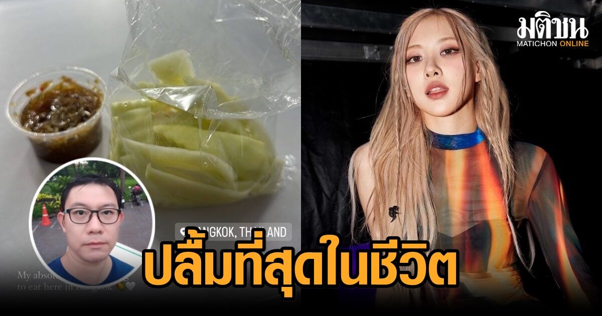 เจ้าของร้านมะม่วงน้ำปลาหวาน ของโปรดโรเซ่ เล่าเบื้องหลัง เผยปลื้มที่สุดในชีวิต
