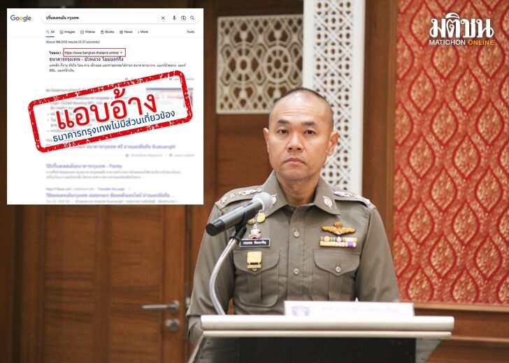 ตำรวจไซเบอร์ ฝากเตือนภัยเว็บไซต์ธนาคารปลอมซื้อโฆษณา หลอกให้กรอกข้อมูลทางการเงิน
