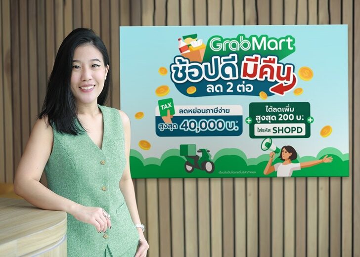 แกร็บมาร์ท ผนึกบิ๊กค้าปลีกร่วมขบวน ‘ช้อปดีมีคืน’ ชวนลดหย่อนภาษี อัดโปรส่วนลด