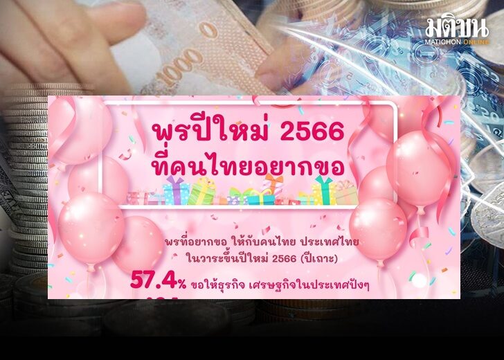 กรุงเทพโพล พรปีใหม่6