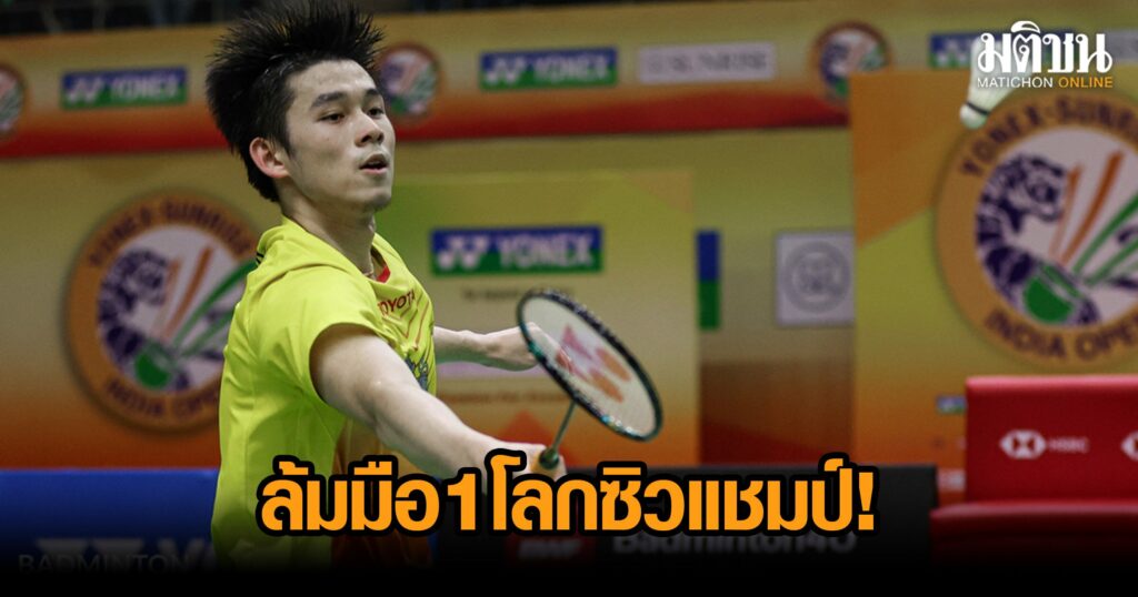 ‘กุลวุฒิ’ สุดเฉียบ! ล้ม ‘อักเซลเซ่น’ มือ 1 โลก ผงาดแชมป์แบดอินเดีย