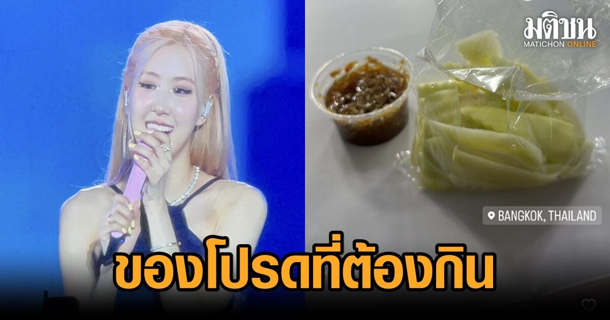 ขายดีแน่! โรเซ่ BLACKPINK เผยชื่นชอบ มะม่วง-น้ำปลาหวาน ของโปรดที่ต้องกิน