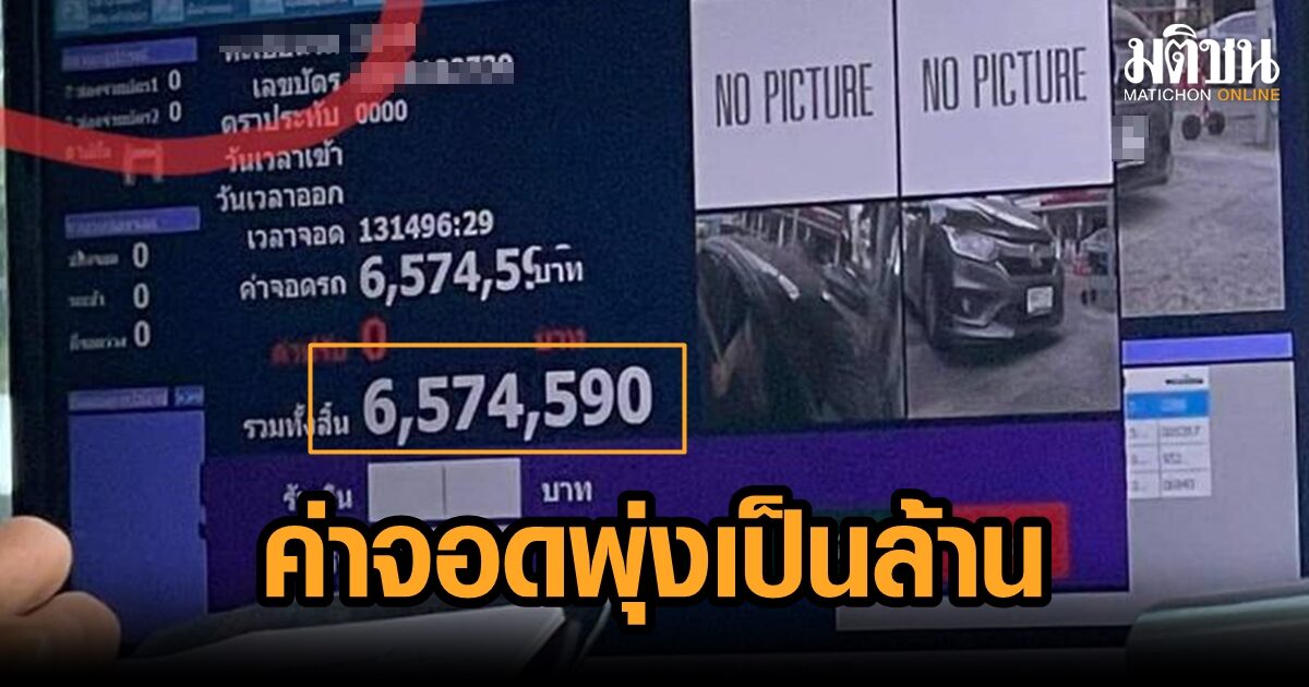 ขำไม่ออก..จอดรถห้างดัง ไม่กี่ชม.เจอค่าที่จอด 6.5 ล้าน แถมโพสต์รูปลงเฟซ ถูกขู่ให้ลบ