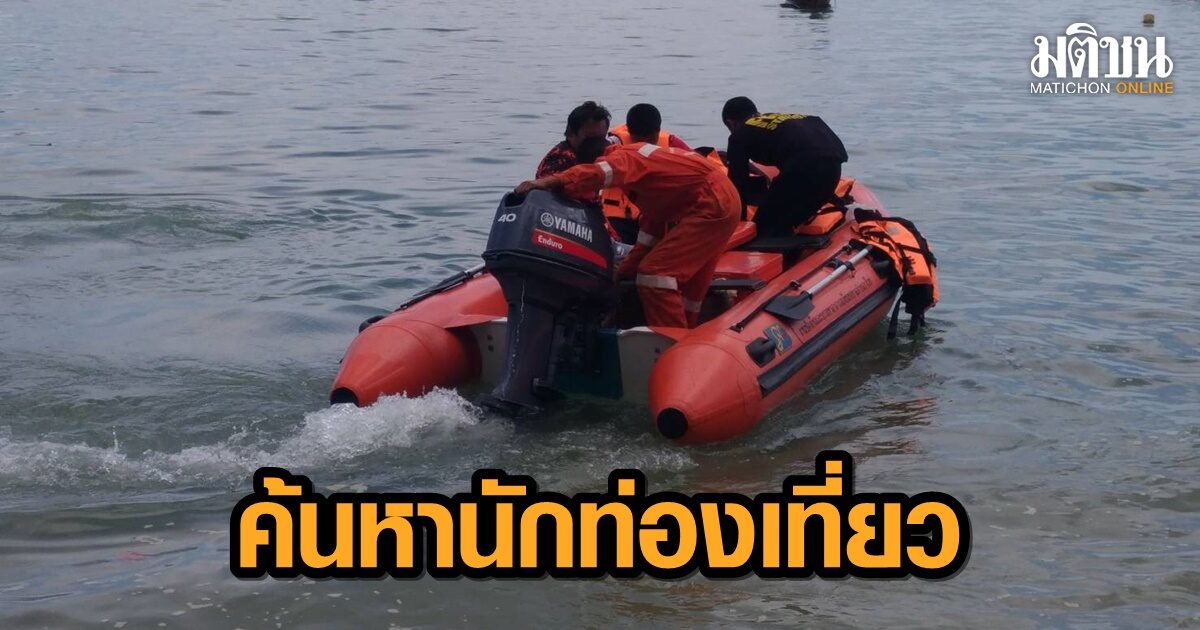 ภูเก็ตเร่งค้นหา นักท่องเที่ยวโรมาเนียสูญหาย 1 คน ขณะดำน้ำกับเพื่อนที่เกาะแก้วนอก