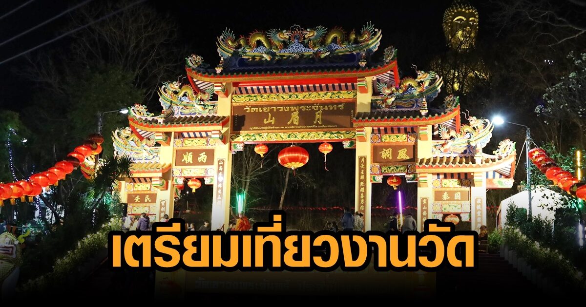 ตรุษจีน 2566 เตรียมเที่ยว ‘งานวัดเขาวงพระจันทร์’ สักการะสิ่งศักดิ์สิทธิ์ จัดเต็ม 15 วัน ...