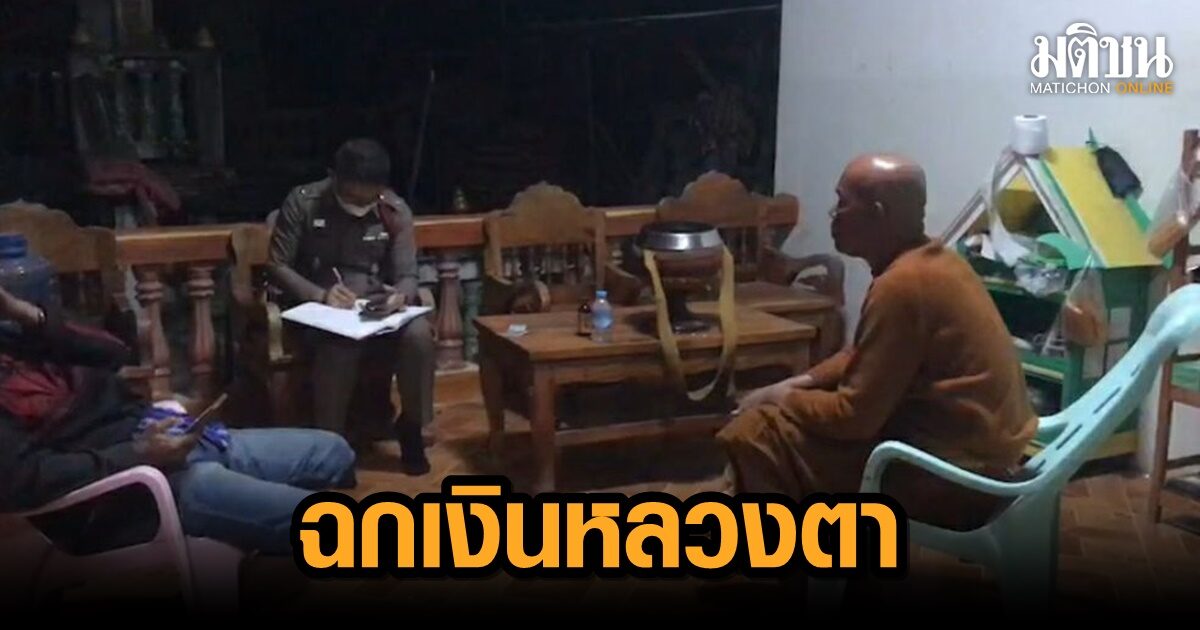 เร่งตามล่าโจรใจบาป อาศัยทีเผลอ หลอกฉกเงินหลวงตากว่า 8 หมื่นบาท หลบหนีลอยนวล