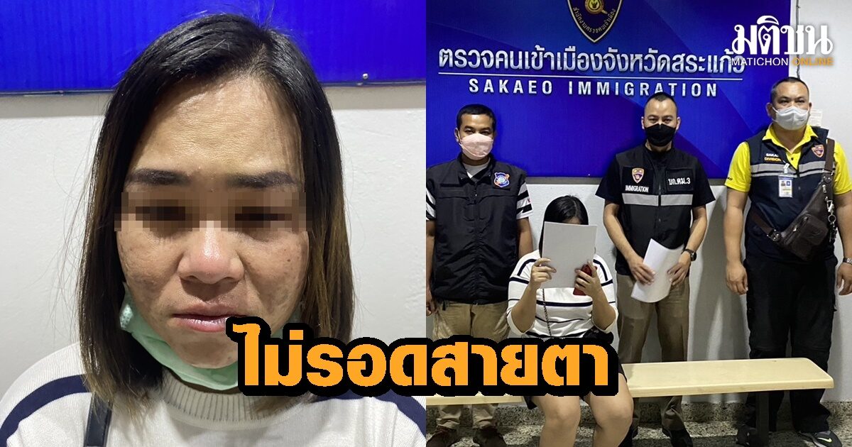 รวบสาววัย 31 ถูกออกหมายจับคดีฉ้อโกงที่เชียงราย แต่ใช้หนังสือผ่านแดนคนอื่น เข้าออกด่านอรัญประเทศ
