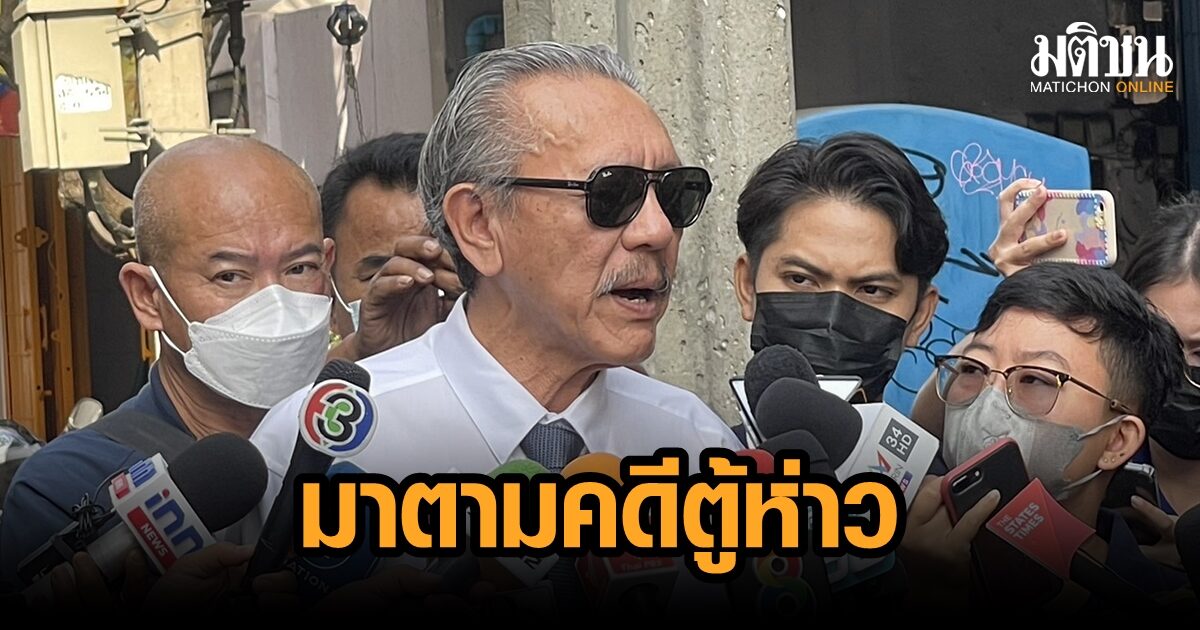 ‘ชูวิทย์’ ไปศาลอาญา ร่วมฟังสอบคำให้การคดีตู้ห่าว ชงถอนประกัน พ.ต.อ.หญิง ข่มขู่พยาน