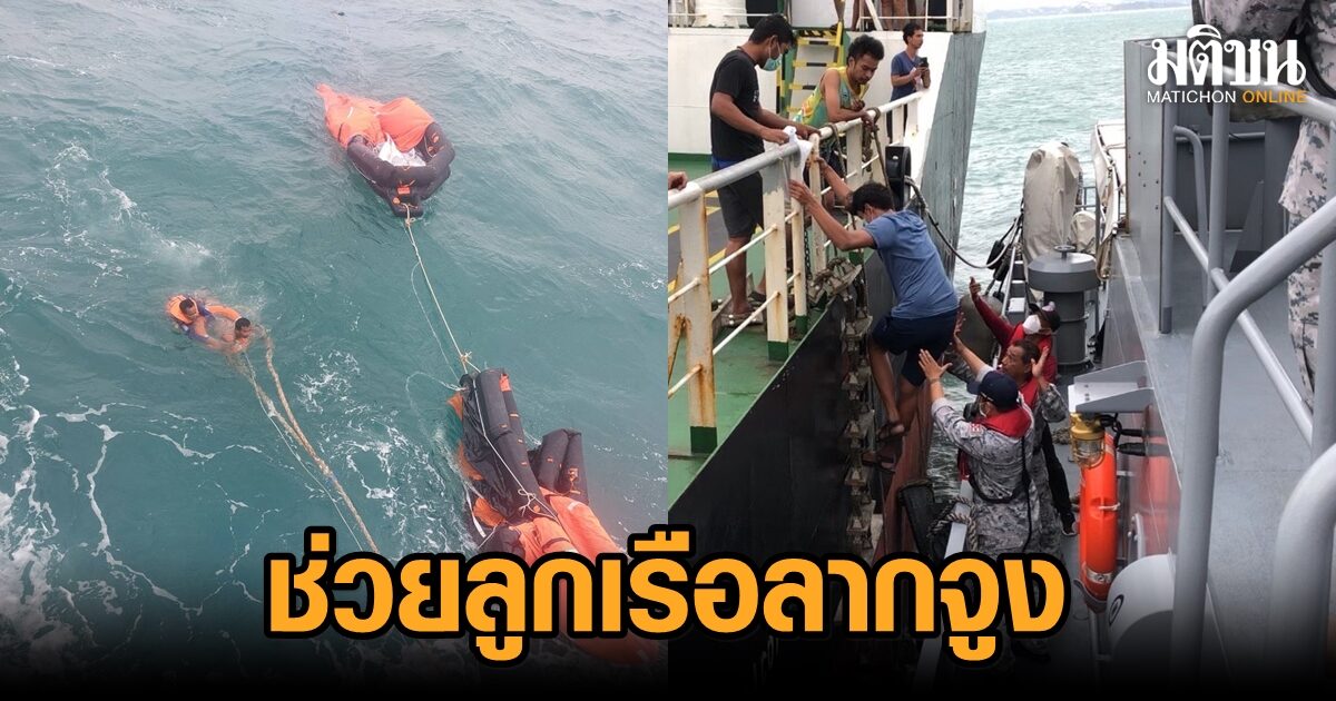 ทร.ยังไม่พบกำลังพลสูญหายเพิ่ม ช่วยลำเลียงลูกเรือลากจูง อับปางกลางอ่าวไทยจากคลื่นลมแรง