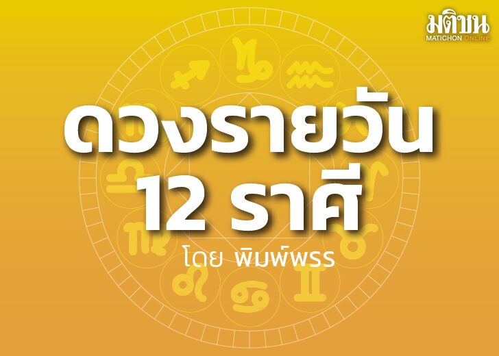 เช็กเลย จันทร์นี้ราศีใดจะได้เลื่อนตำแหน่งโดยไม่ต้องวิ่งเต้น-ใครไม่ควรจะไปไหนกับเพศตรงข้ามตามลำพัง (ม...
