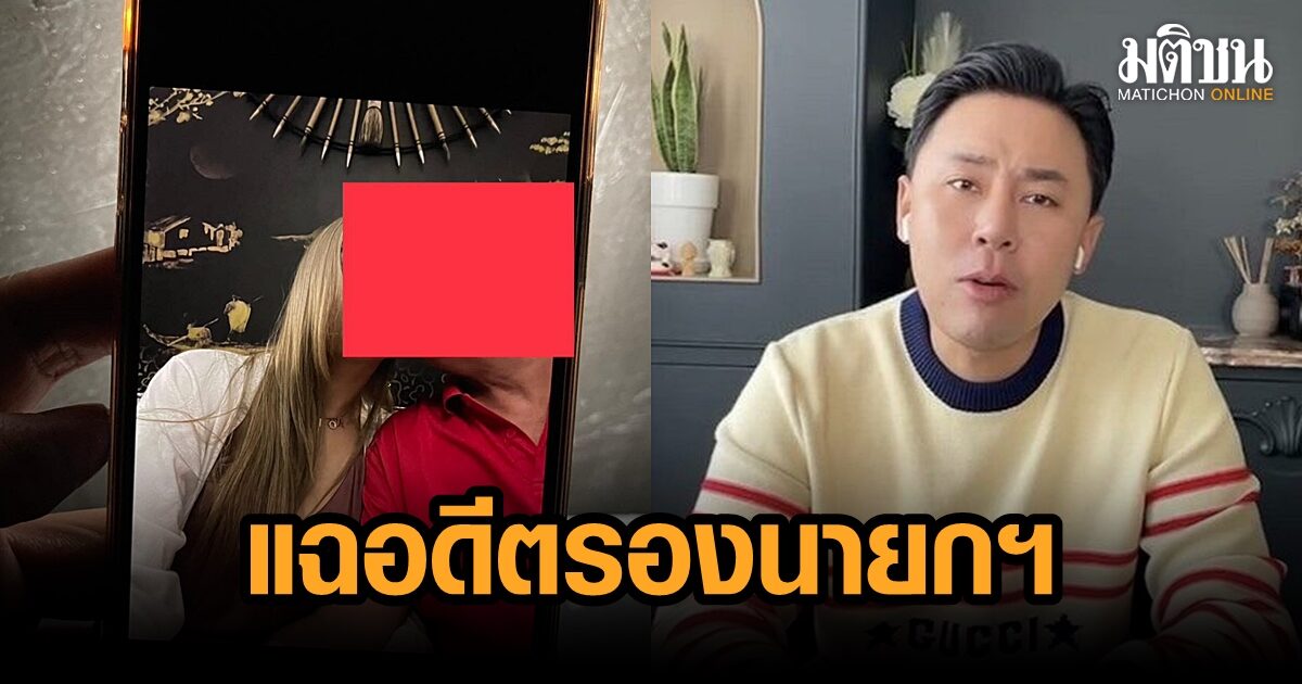 ทนายตั้ม ตั้งโต๊ะแถลงพรุ่งนี้ 10 โมง แฉปม ‘อดีตรองนายกฯ’ คบชู้ภรรยาชาวบ้าน
