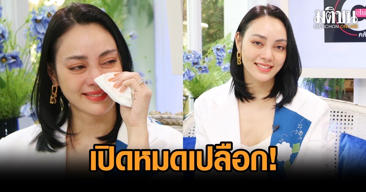 เปิดหมดเปลือก! ‘ตั๊ก บงกช’ เจอข่าวเม้าธ์ดังเพราะเต้าไต่ เผยเหตุหมั้นฟ้าแลบเจ้าสัวบุญชัย ...