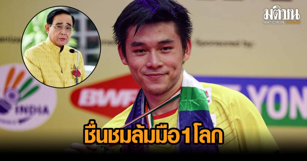 ‘บิ๊กตู่’ ชื่นชม ‘กุลวุฒิ’ ล้มมือ 1 โลกซิวแชมป์ขนไก่ สร้างความสุขให้คนไทย