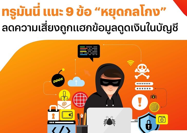 ทรูมันนี่ แนะ 9 ข้อ ‘หยุดกลโกง’ ลดความเสี่ยงถูกแฮกข้อมูลดูดเงินในบัญชี