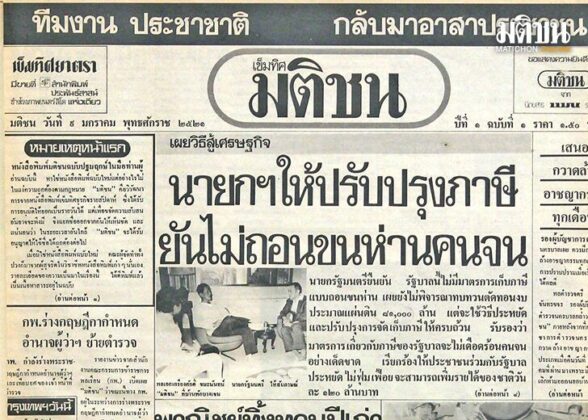 จุดยืนไม่เคยเปลี่ยน อุดมการณ์ไม่เคยตาย มติชน จากหน้าแรก ถึงบทที่ 46