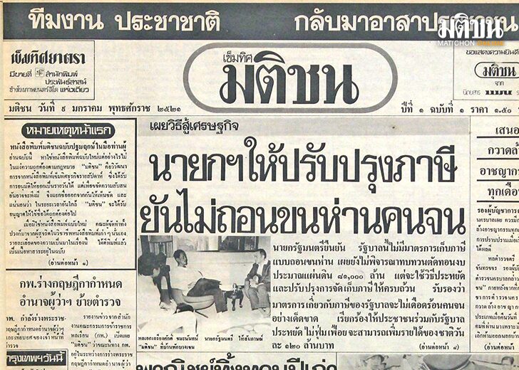 จุดยืนไม่เคยเปลี่ยน อุดมการณ์ไม่เคยตาย มติชน จากหน้าแรก ถึงบทที่ 46